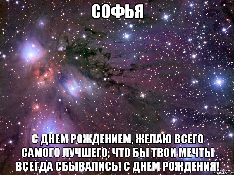 Софья С днем рождением, желаю всего самого лучшего, что бы твои мечты всегда сбывались! С днем рождения!, Мем Космос