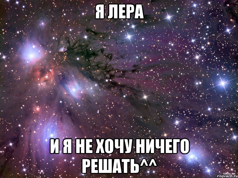 Я Лера И я не хочу ничего решать^^, Мем Космос