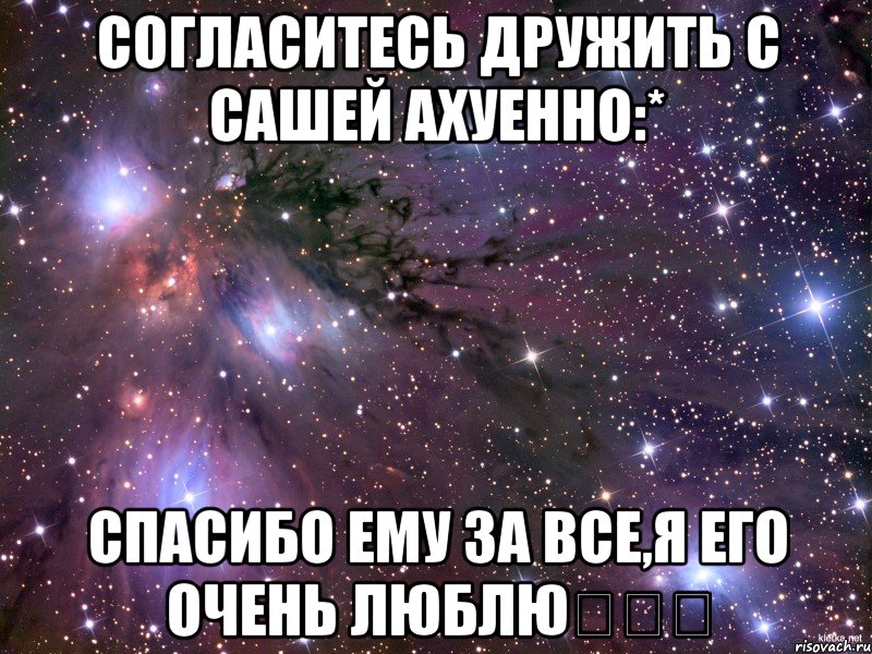 Согласитесь дружить с Сашей ахуенно:* Спасибо ему за все,я его очень люблю❤❤❤, Мем Космос