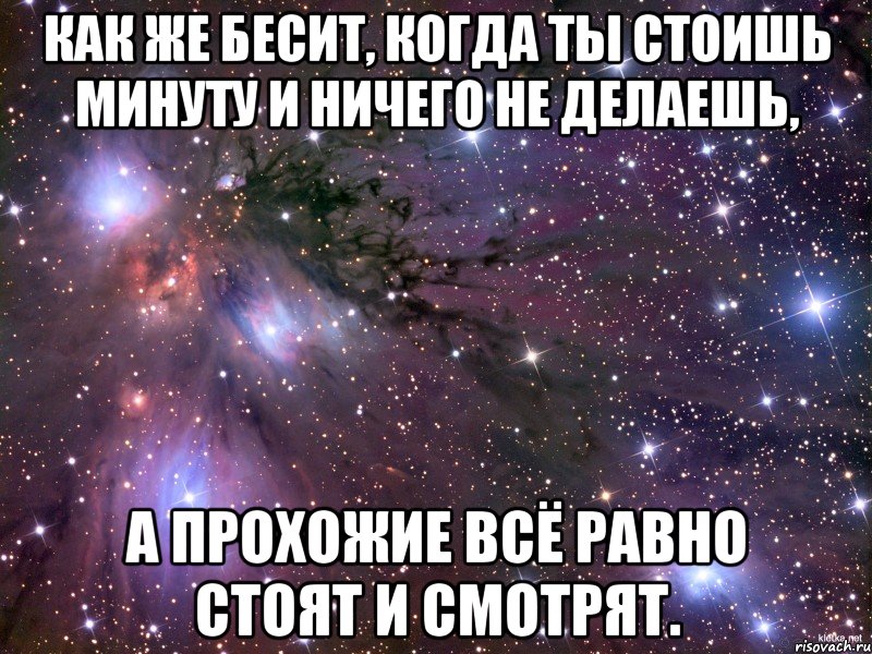 Как же бесит, когда ты стоишь минуту и ничего не делаешь, а прохожие всё равно стоят и смотрят., Мем Космос