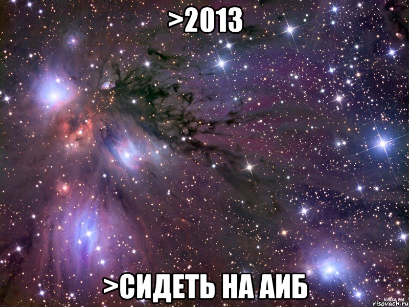 >2013 >сидеть на аиб, Мем Космос