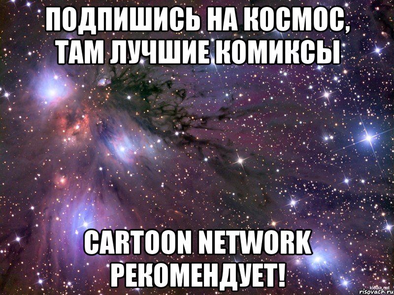 Подпишись на космос, там лучшие комиксы cartoon network рекомендует!, Мем Космос