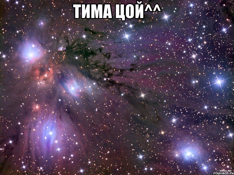 Тима Цой^^ , Мем Космос