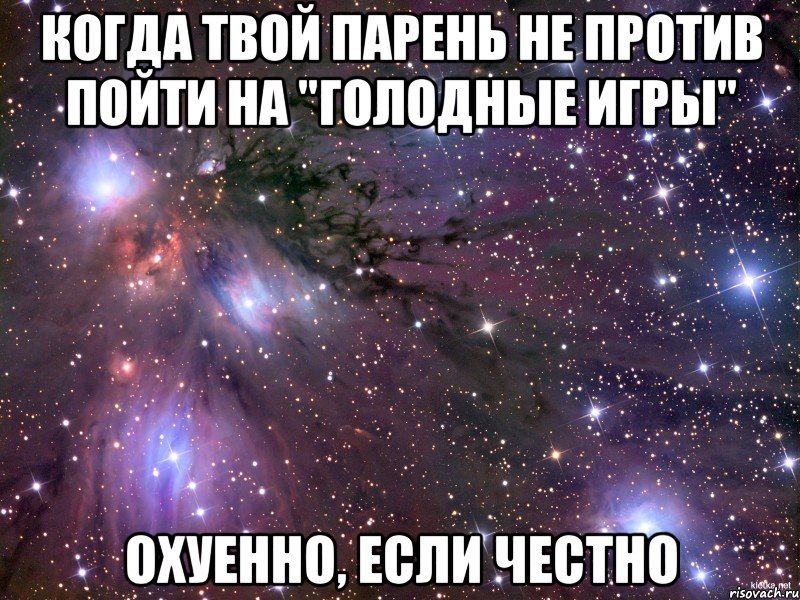 Когда твой парень не против пойти на "Голодные игры" охуенно, если честно, Мем Космос