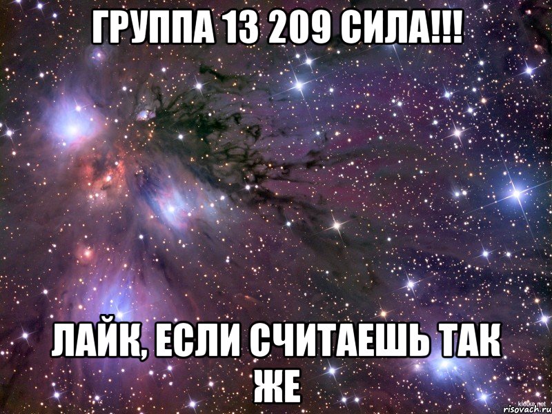 группа 13 209 сила!!! лайк, если считаешь так же, Мем Космос