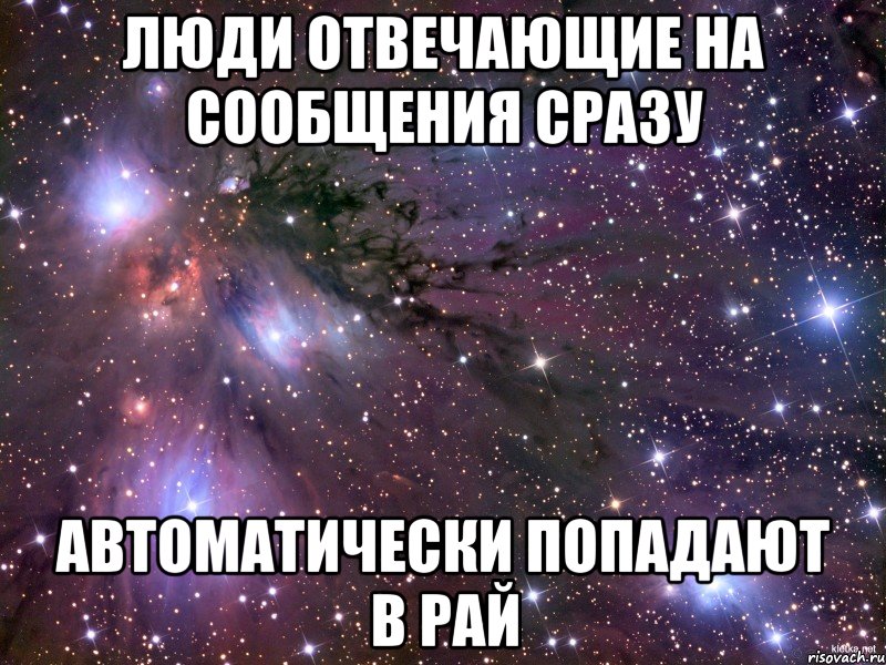 Люди отвечающие на сообщения сразу Автоматически попадают в РАЙ, Мем Космос