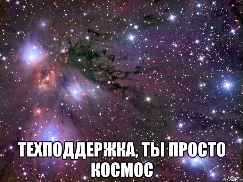  Техподдержка, ты просто космос, Мем Космос