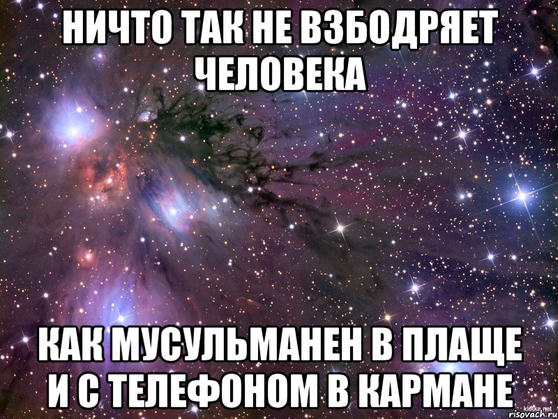 Ничто так не взбодряет человека Как мусульманен в плаще и с телефоном в кармане, Мем Космос