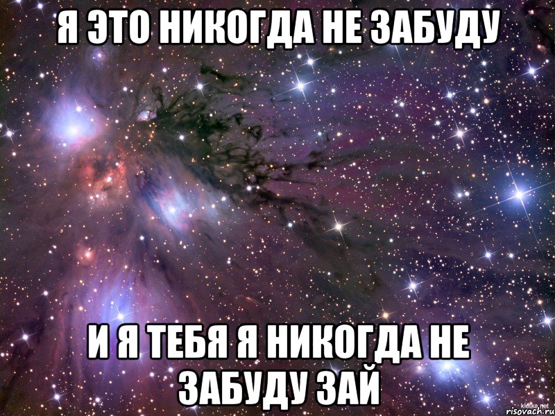 Я это никогда не забуду И я тебя я никогда не забуду зай, Мем Космос