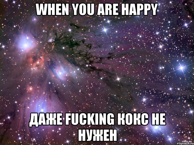 When you are happy даже fucking кокс не нужен, Мем Космос