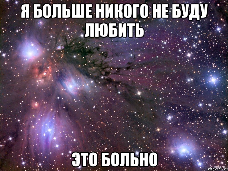 Я больше никого не буду любить это больно, Мем Космос