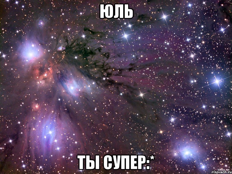 Юль Ты супер:*, Мем Космос