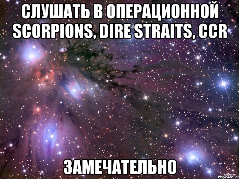 Слушать в операционной Scorpions, Dire Straits, CCR Замечательно, Мем Космос