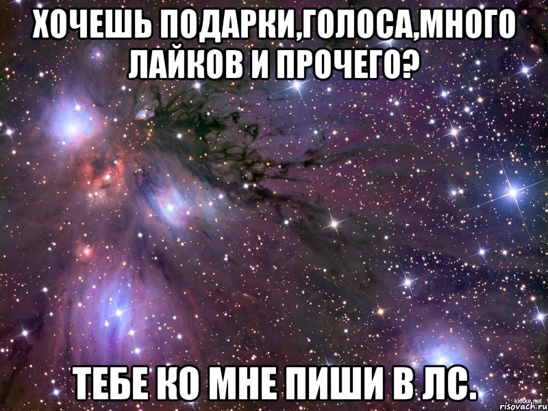 Хочешь подарки,голоса,много лайков и прочего? Тебе ко мне пиши в лс., Мем Космос