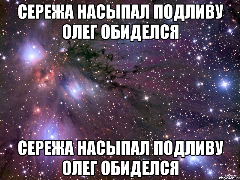 Сережа насыпал подливу Олег обиделся Сережа насыпал подливу Олег обиделся, Мем Космос