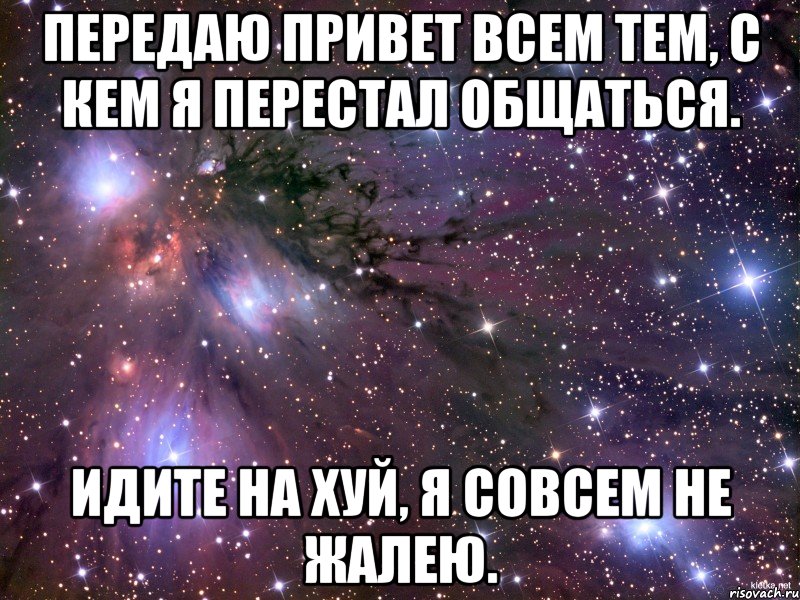 Передаю привет всем тем, с кем я перестал общаться. Идите на хуй, я совсем не жалею., Мем Космос