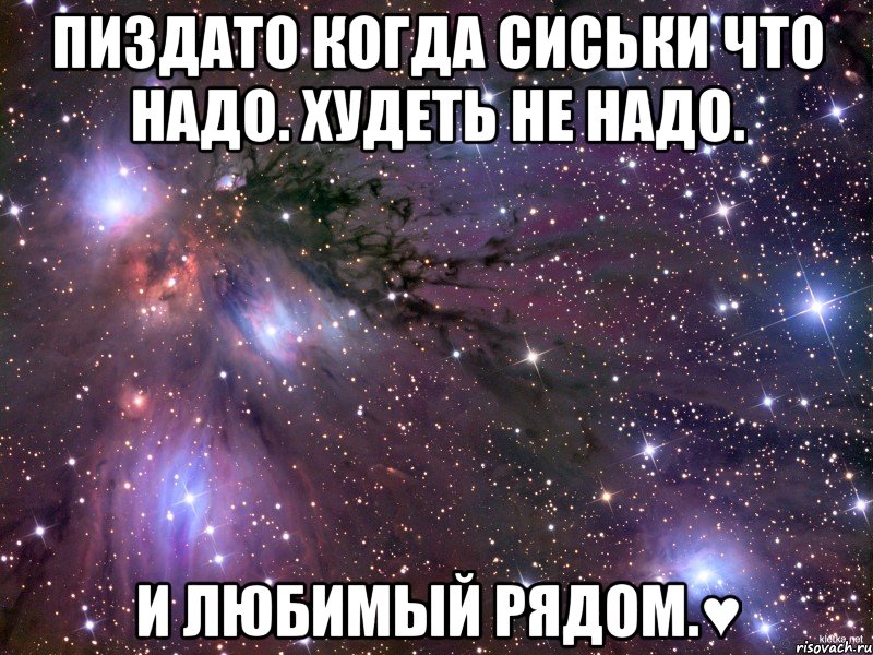 пиздато когда сиськи что надо. худеть не надо. и любимый рядом.♥, Мем Космос