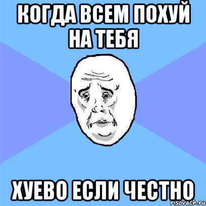 когда всем похуй на тебя хуево если честно, Мем Okay face