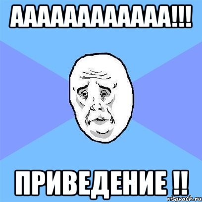 аааааааааааа!!! приведение !!, Мем Okay face