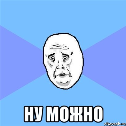  ну можно, Мем Okay face