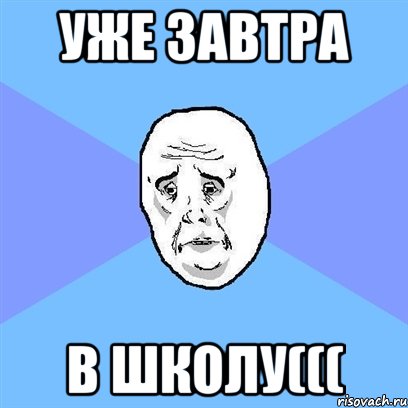 уже завтра в школу(((, Мем Okay face