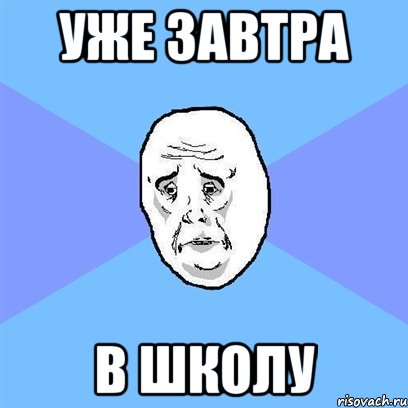 уже завтра в школу, Мем Okay face