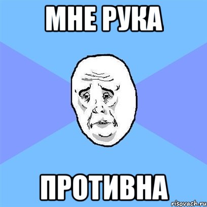 мне рука противна, Мем Okay face