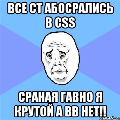 все ct абосрались в css сраная гавно я крутой а вв нет!!, Мем Okay face