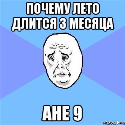 Почему лето длится 3 месяца ане 9, Мем Okay face