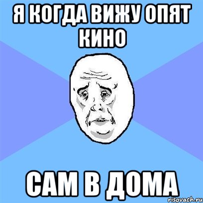 я когда вижу опят кино сам в дома, Мем Okay face