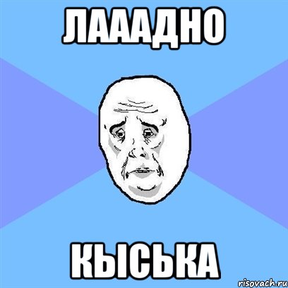 лааадно Кыська, Мем Okay face