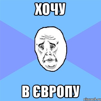 ХОЧУ В ЄВРОПУ, Мем Okay face