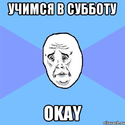 учимся в субботу okay, Мем Okay face