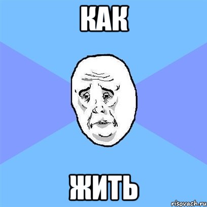 как жить, Мем Okay face