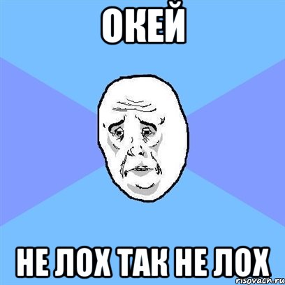 Oкей не лох так не лох, Мем Okay face