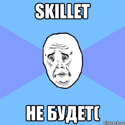 Skillet НЕ БУДЕТ(, Мем Okay face