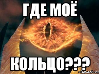 где моё кольцо???