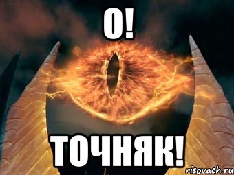 О! Точняк!