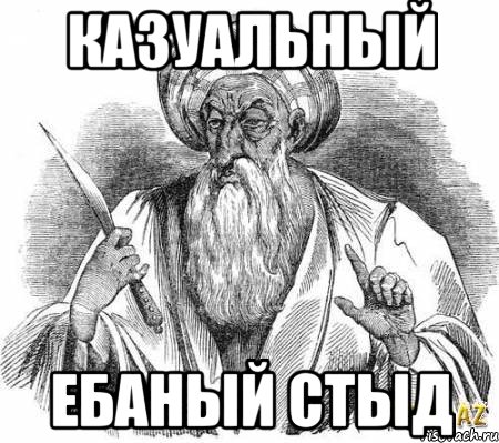 казуальный ебаный стыд, Мем омар хайям