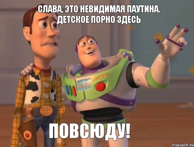 Слава, это невидимая паутина. Детское порно здесь повсюду!, Мем Они повсюду (История игрушек)