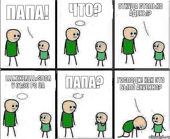 Папа! Что? Откуда столько адены? lllMixerlll: sbor v 01:30 po UA Папа? Господи! Как это было ахуенно?