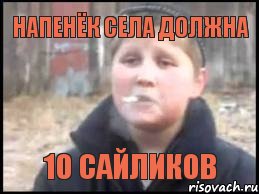 напенёк села должна 10 сайликов, Мем Опасный поцык