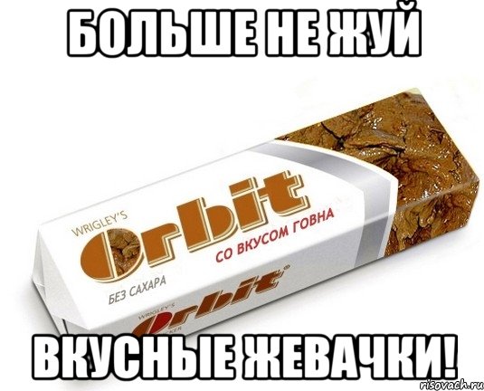 больше не жуй вкусные жевачки!, Мем орбит