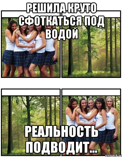 решила круто сфоткаться под водой реальность подводит...