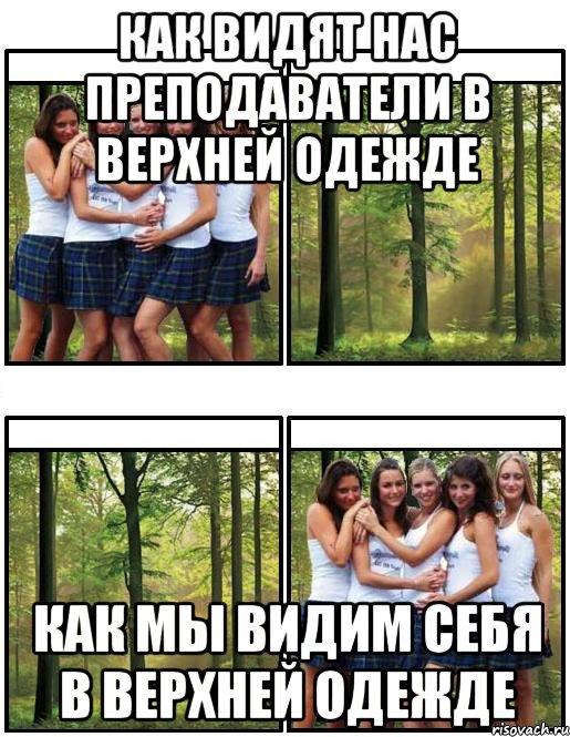 как видят нас преподаватели в верхней одежде как мы видим себя в верхней одежде