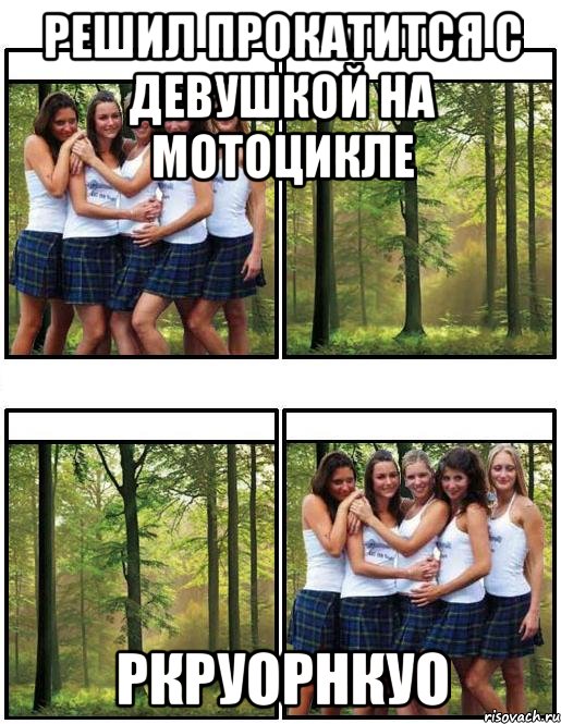 решил прокатится с девушкой на мотоцикле ркруорнкуо