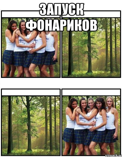 запуск фонариков 