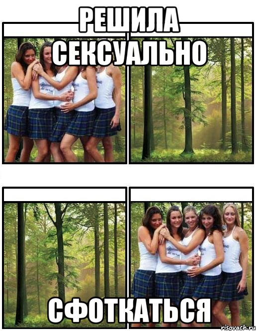 решила сексуально сфоткаться