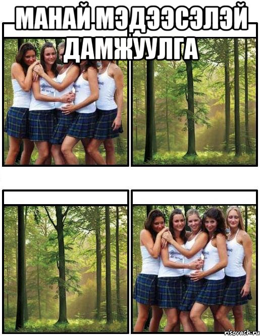Манай мэдээсэлэй дамжуулга 