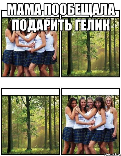 Мама пообещала подарить гелик 